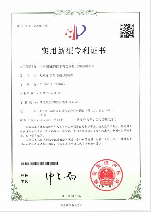 一種集散控制與信息交流的計算機操作臺站專利證書